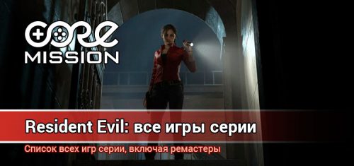 Игры серии Resident Evil: Полный список с ремастерами