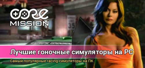 ТОП 17 Лучшие гонки на ПК. Список лучших симуляторов 2021