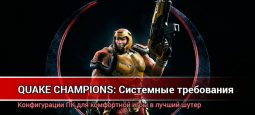 Системные требования Quake Champions 2018