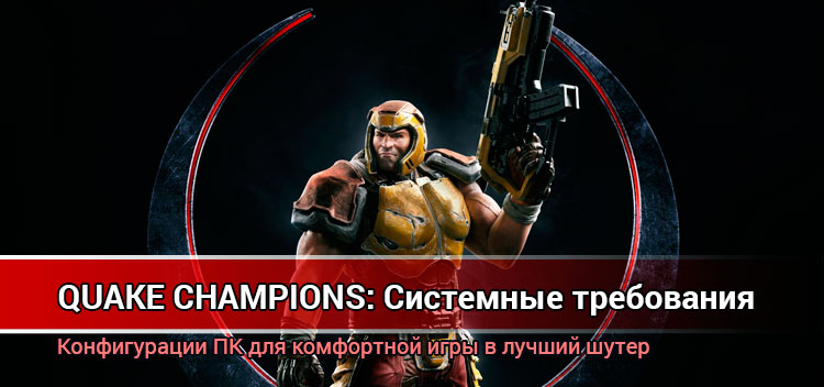 Системные требования Quake Champions 2018