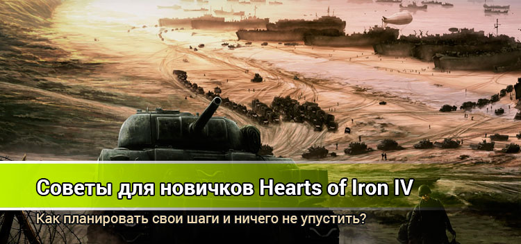 Гайд для новичков в Hearts of Iron (День победы) 4