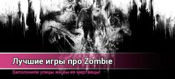 Лучшие игры про зомби апокалипсис на ПК. Рейтинг