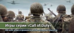 Все игры серии Call of Duty в порядке выхода