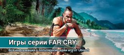 Игры серии Far Cry