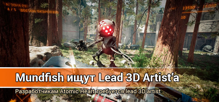 Проекту Atomic Heart нужен Lead 3D Artist