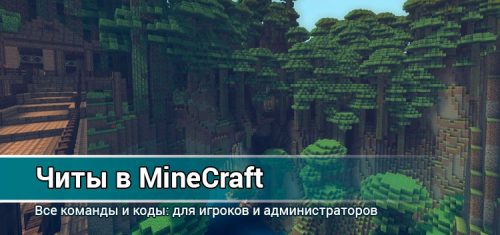 Читы для игры Minecraft (игрокам и администраторам серверов)