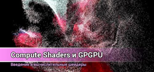 Compute Shaders: введение в вычислительные шейдеры