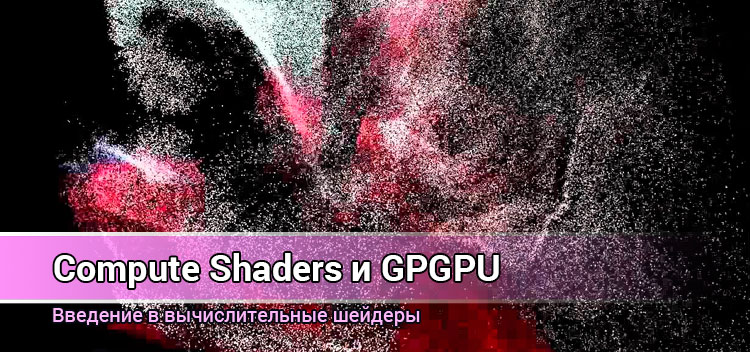 Compute Shaders: введение в вычислительные шейдеры
