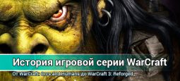 Игры серии WarCraft. История культового мира от Blizzard