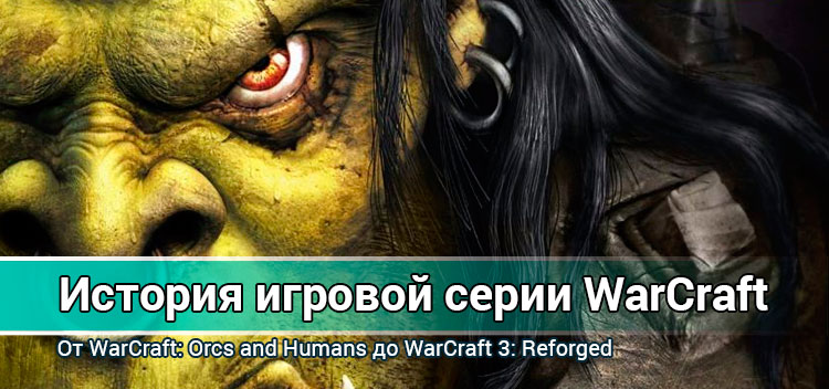 Игры серии WarCraft. История культового мира от Blizzard