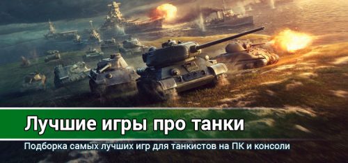 ТОП 2021 «Лучшие игры про танки» для ПК и консолей