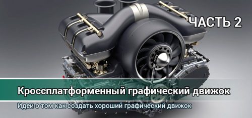 Кроссплатформенный движок игровой графики — 2