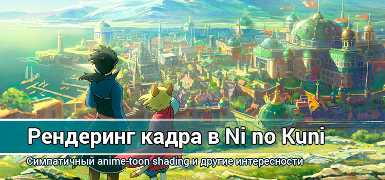 Рендеринг кадра в Ni No Kuni 2