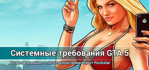 Системные требования GTA 5: минимальные и рекомендуемые