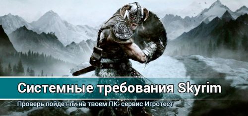 Skyrim association системные требования