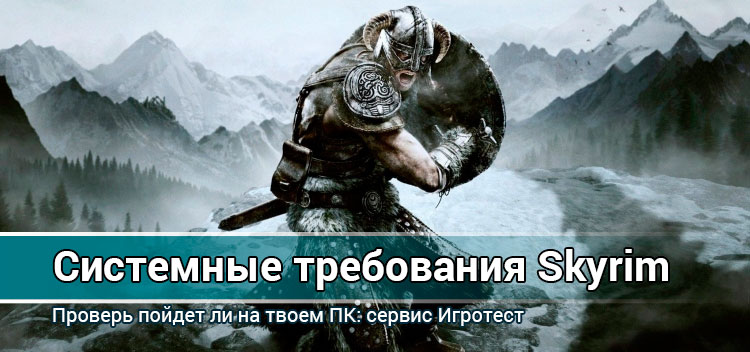 Минимальные и рекомендуемые системные требования TES: Skyrim