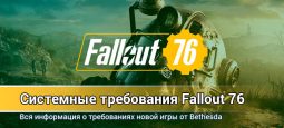 Системные требования Fallout 76 на ПК