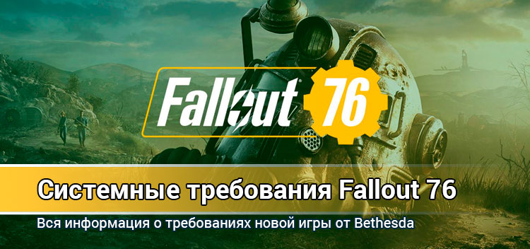Системные требования Fallout 76 на ПК