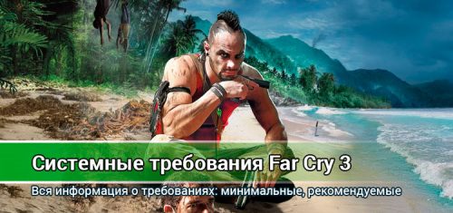 Системные требования Far Cry 3: минимальные настройки, рекомендуемые