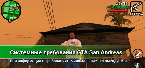 Системные требования GTA San Andreas
