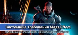 Системные требования Mass Effect: минимальные, рекомендуемые
