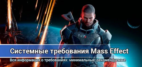 Системные требования Mass Effect: минимальные, рекомендуемые