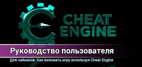 cheat engine rukovodstvo