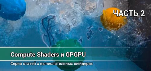 Compute Shaders 2: Вычислительный блок