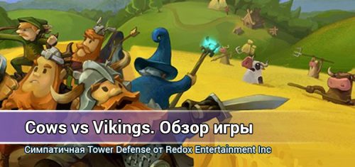 Cows vs Vikings — обзор новой игры в жанре Tower Defense