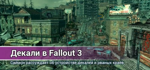 Декали в Fallout 3