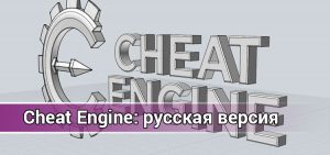 Скачать последние русские версии программы для взлома игр Cheat Engine