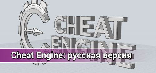 Скачать Cheat Engine: русская версия 6.8.1