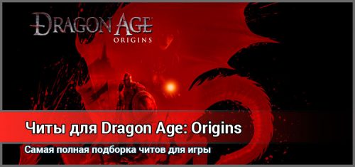 Dragon age origins читы