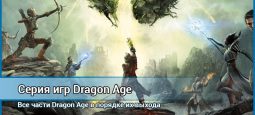 Игры серии Dragon Age