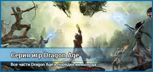 Dragon age игра прохождение видео