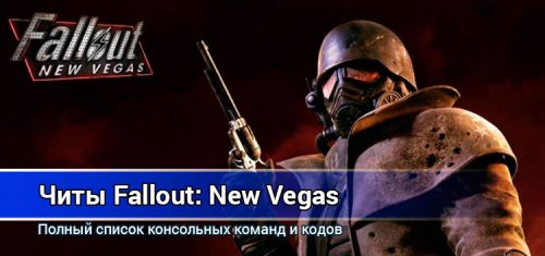 Fallout: New Vegas — консольные команды, читы, трейнеры для игры