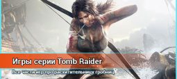 Игры серии Tomb Raider. Все про Лару Крофт.