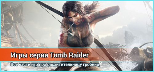 Игры серии Tomb Raider. Все про Лару Крофт.