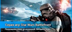 Star Wars Battlefront: серия игр