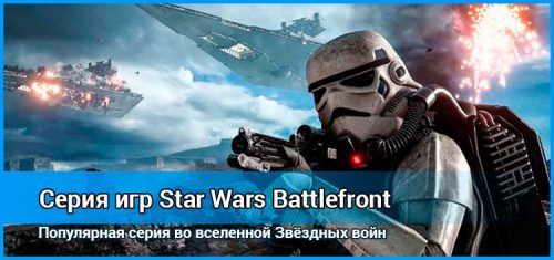 Star Wars Battlefront: серия игр