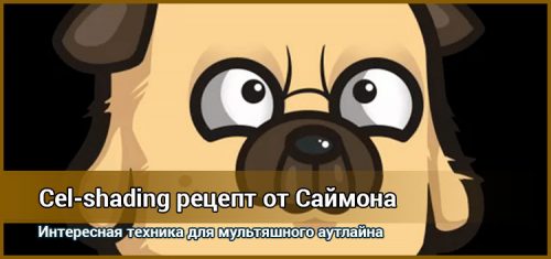 Сэл шейдинг от Саймона
