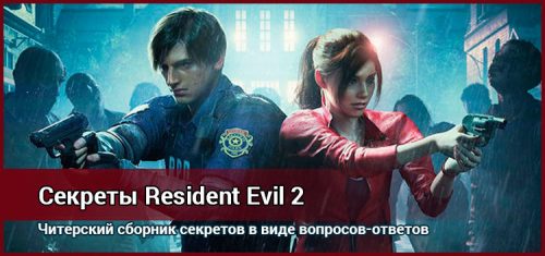 Resident evil 2 remake читы