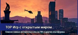 Лучшие игры с открытым миром