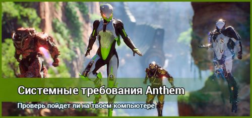 Системные требования Anthem