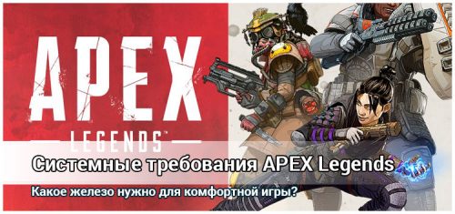 Системные требования Apex Legends
