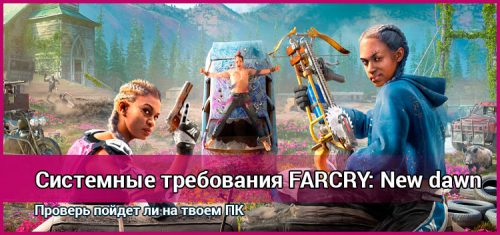 Системные требования Far Cry: New Dawn