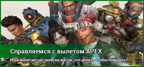 Apex Legends вылетает без ошибки