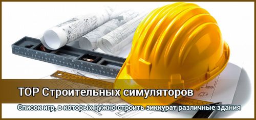 Игры про строительство, строительные симуляторы