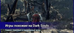 Игры, похожие на Dark Souls