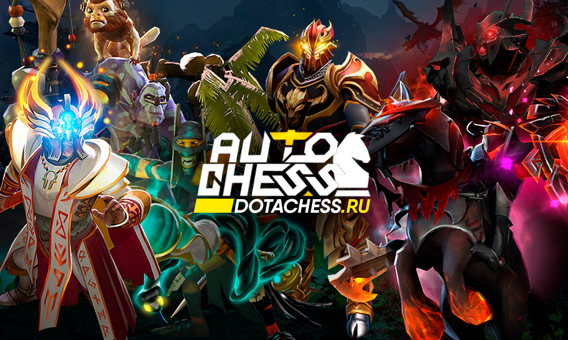 Auto chess гайд. Дота 2 гайд. Талант дота 2. Тактики дота 2. Стрим дота 2.